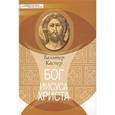 russische bücher: Каспер Вальтер - Бог Иисуса Христа