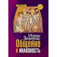 russische bücher: Зизиулас Иоанн - Общение и инаковость. Новые очерки о личности и церкви