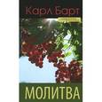 russische bücher: Барт Карл - Молитва