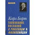 russische bücher: Барт Карл - Толкование Посланий к Римлянам и Филиппийцам