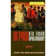 russische bücher: Бальтазар Ганс Урс фон - Верую. Кто такой христианин?