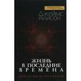 russische bücher: Алисон Джеймс - Жизнь в последние времена. Иной взгляд на эсхатологию