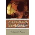 russische bücher: Адамс Роберт М. - Добродетель веры. Очерки по философскому богословию