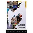 russische bücher: Шефлер Рихард - Краткая грамматика молитвы
