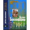 russische bücher: Бонхеффер Дитрих - Этика