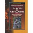 russische bücher: Тракателлис Димитрий - Власть и страдание. Христологические аспекты Евангелия от Марка