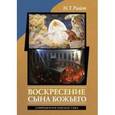 russische bücher: Райт Николас Томас - Воскресение Сына Божьего