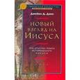 russische bücher: Данн Джеймс Д. - Новый взгляд на Иисуса. Что упустил поиск исторического Иисуса