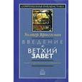 russische bücher: Брюггеман Уолтер - Введение в Ветхий Завет. Канон и христианское воображение