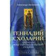 russische bücher: Занемонец Александр - Геннадий Схоларий, патриарх Константинопольский (1454-1456)
