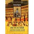 russische bücher: Брент Аллен - Игнатий Антиохийский. Епископ-мученик и происхождение епископата