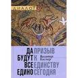 russische bücher: Каспер Вальтер - Вальтер Каспер - Да будут все едино. Призыв к единству сегодня