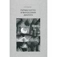 russische bücher: Сокулер Зинаида Александровна - Герман Коген и философия диалога