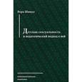 russische bücher: Шмидт Вера Федоровна - Детская сексуальность и педагогический подход к ней