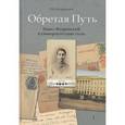 russische bücher: Флоренский П. В. - Обретая путь. Павел Флоренский в университетские годы