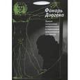 russische bücher: Хоружий Сергей Сергеевич - Фонарь Диогена. Проект синергийной антропологии в современном гуманитарном контексте