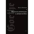 russische bücher: Хичманн Эдуард - Психоаналитическое о личности Гёте