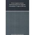 russische bücher: Ранк Отто - Отчет о первом частном Психоаналитическом собрании в Зальцбурге 27 апреля 1908 года