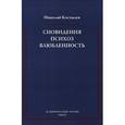 russische bücher: Костылев Николай - Сновидения. Психоз. Влюбленность. Сборник статей по психоанализу