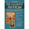 russische bücher: Филимонов Валерий Павлович - Как создаются легенды. Под маской Православия. Допустима ли неправда в Церкви?