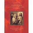 russische bücher:  - Слово Божье о богатстве материальном и духовном. Экономическая симфония на Ветхий и Новый Завет