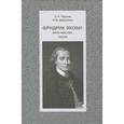russische bücher: Чернов Сергей Александрович - Фридрих Якоби: вера, чувство, разум