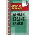 russische bücher: Власов Андрей Васильевич - Деньги. Кредит. Банки. Учебное пособие