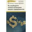 russische bücher: Ферстер Аня - Не встанут только мертвые: высвободите живой потенциал вашего предприятия