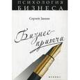russische bücher: Занин Сергей Геннадьевич - Бизнес-притчи