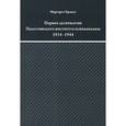 russische bücher: Брандт Маргарет - Первое десятилетие Палестинского института психоанализа (Институт Макса Эйтингона) 1934-1944