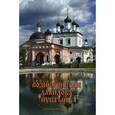 russische bücher: Иеромонах Артемий (Подмосковный) - Вознесенская Давидова пустынь. История и современность