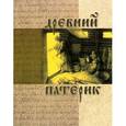 russische bücher:  - Древний патерик