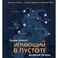 russische bücher: Демчог Вадим Викторович - Играющий в пустоте. Великая печать (+ CD)