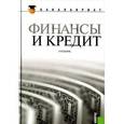 russische bücher:  - Финансы и кредит (для бакалавров)