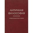 russische bücher: Солопова Мария Анатольевна - Античная философия. Энциклопедический словарь