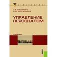 russische bücher: Федорова Наталья Васильевна - Управление персоналом
