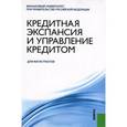 russische bücher: Ларионова Ирина Владимировна - Кредитная экспансия и управление кредитом
