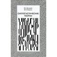 russische bücher: Бочаров Вячеслав Александрович - Силлогистические теории