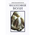 russische bücher: Ветлесен Арне Юхан - Философия боли