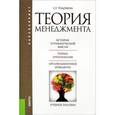 russische bücher: Тодошева Светлана Тадынаевна - Теория менеджмента (для бакалавров)