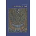russische bücher: Соколов Михаил Николаевич - Принцип рая..
