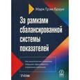 russische bücher: Браун Марк Грэм - За рамками сбалансированной системы показателей