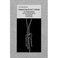 russische bücher: Рашковский Евгений Борисович - Смыслы в истории. Исследования по истории веры, познания, культуры