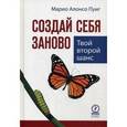 russische bücher: Пуиг Марио Алонсо - Создай себя заново. Твой второй шанс
