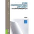russische bücher: Рязанцев Сергей Васильевич - Основы внешнеэкономической деятельности в Российской Федерации