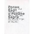 russische bücher: Барт Ролан - Ролан Барт о Ролане Барте