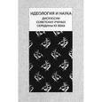 russische bücher: Касьян А. А. - Идеология и наука. Дискуссии советских ученых середины XX века
