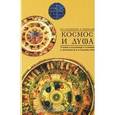 russische bücher:  - Космос и душа. Выпуск 2. Учения о природе и мышлении в Античности, в Средние века и Новое время
