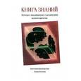 russische bücher: Фон Барлёвен Константин - Книга знаний. Беседы с выдающимися мыслителями нашего времени