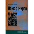 russische bücher: Ильин Владимир Николаевич - Пожар миров. Избранные статьи из журнала "Возрождение"